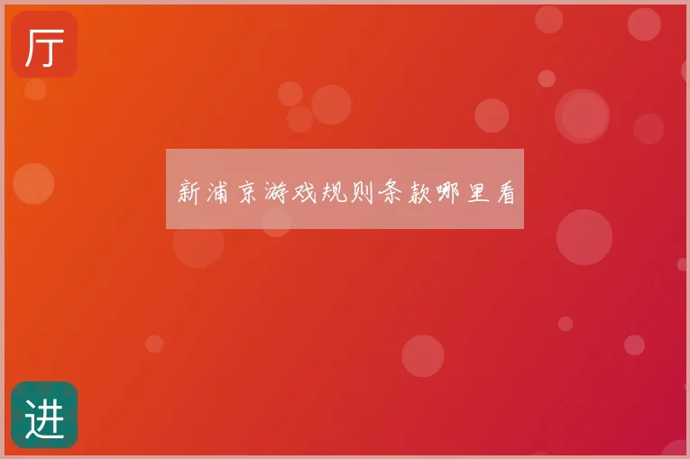 新浦京游戏规则条款哪里看