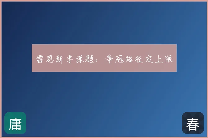 雷恩新季课题,争冠路径定上限