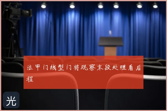 法甲门线型门将观察末段处理看后程