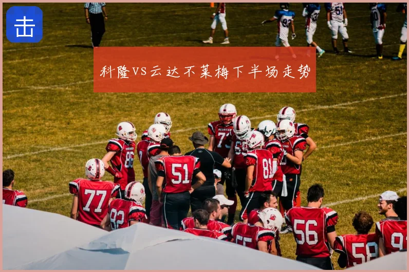 科隆vs云达不莱梅下半场走势