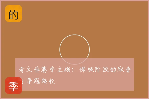 考文垂赛季主线：保级阶段的取舍与争冠路径