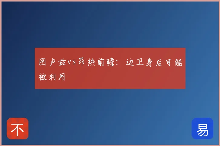 图卢兹vs昂热前瞻：边卫身后可能被利用