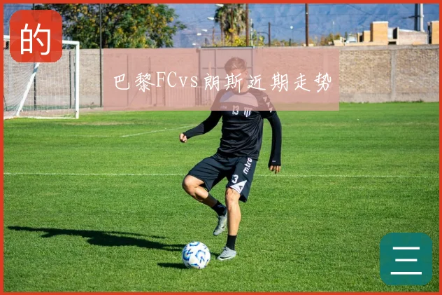 巴黎FCvs朗斯近期走势