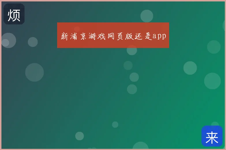 新浦京游戏网页版还是app