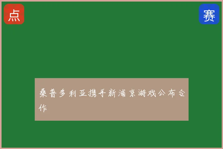 桑普多利亚携手新浦京游戏公布合作