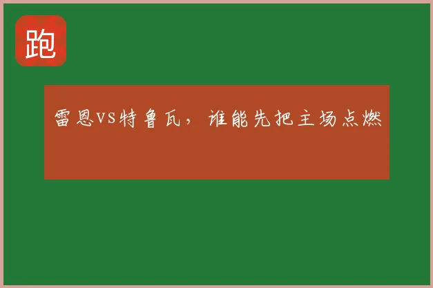 雷恩vs特鲁瓦,谁能先把主场点燃