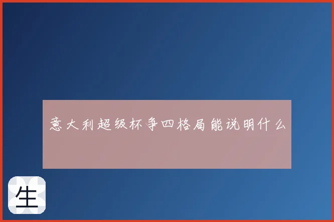 意大利超级杯争四格局能说明什么