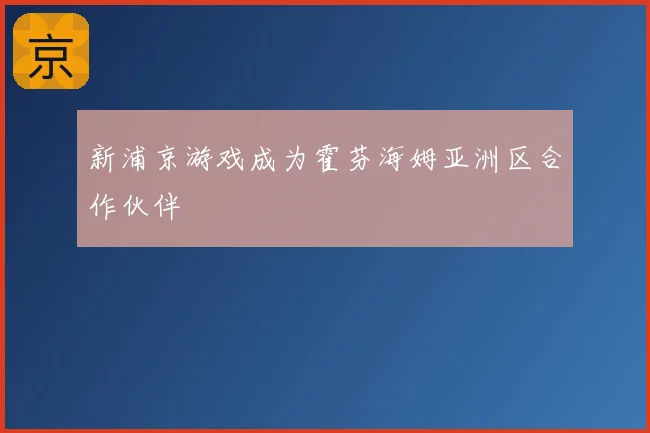 新浦京游戏成为霍芬海姆亚洲区合作伙伴