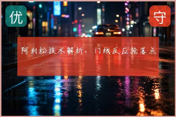 阿利松技术解析，门线反应抢落点