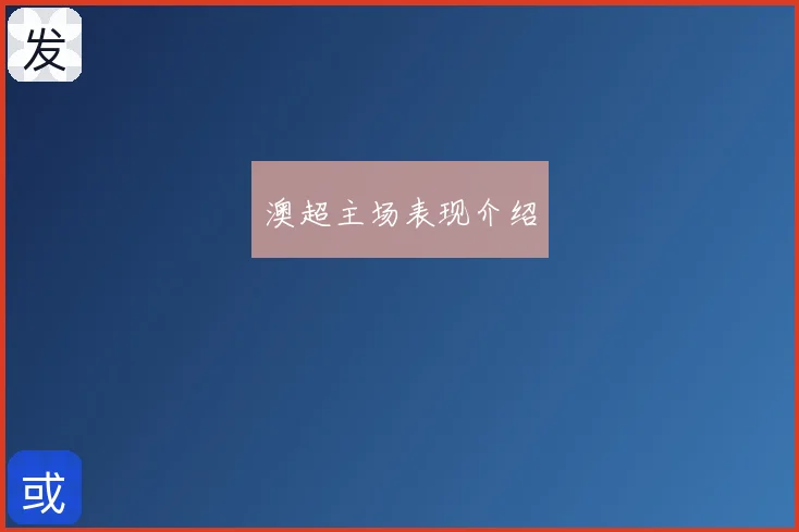 澳超主场表现介绍